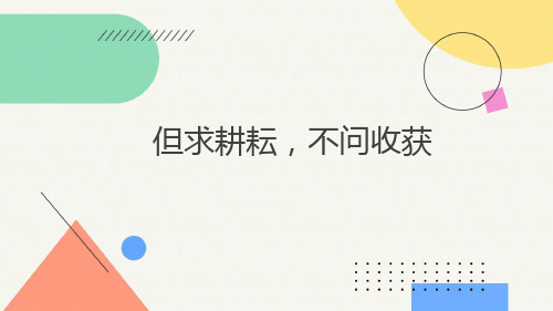 但求耕耘,不问收获 课件中学生行为习惯教育主题班会