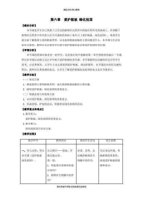 人教版初中生物七年级上册精品教案第六章 爱护植被,绿化祖国