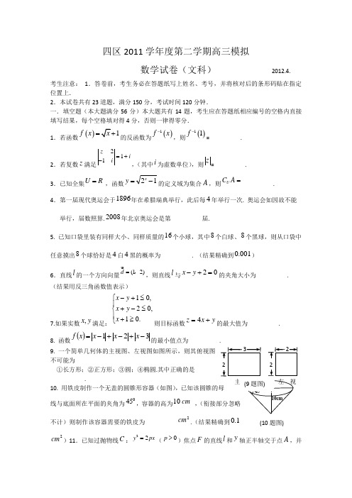 上海市四区(静安宝山杨浦青浦)2012届高三模拟考试数学(文)试题