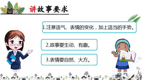 (教育笔记)最新版语文课件 五年级下册 口语交际 趣味故事会 课件(17张ppt)新课标改编版_6-