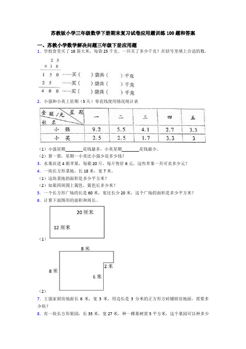 苏教版小学三年级数学下册期末复习试卷应用题训练100题和答案