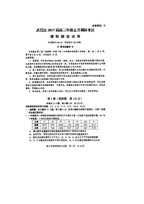 湖北省武昌区2017届高三5月调研考试理综生物试题