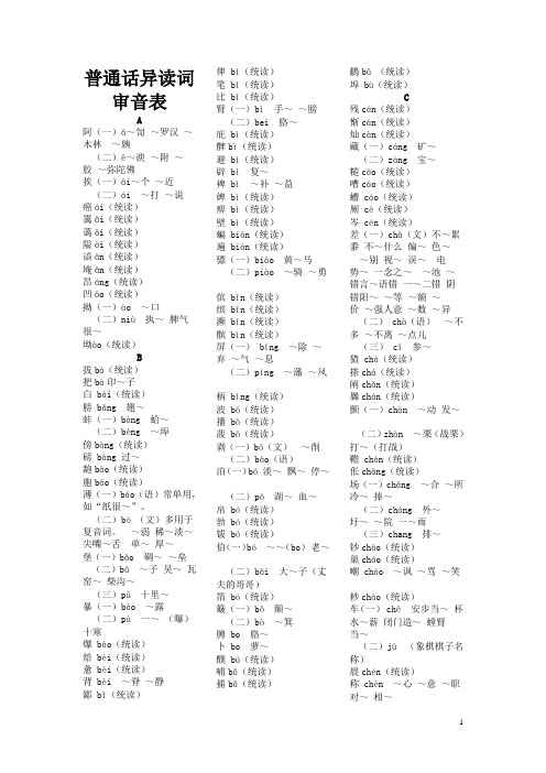 普通话异读词审音表