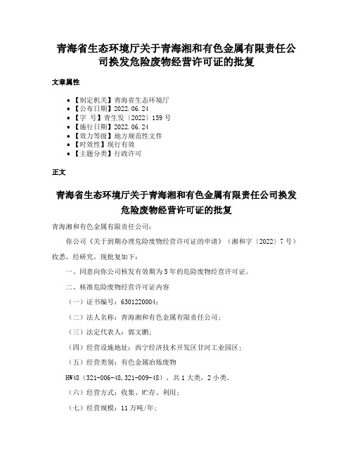 青海省生态环境厅关于青海湘和有色金属有限责任公司换发危险废物经营许可证的批复