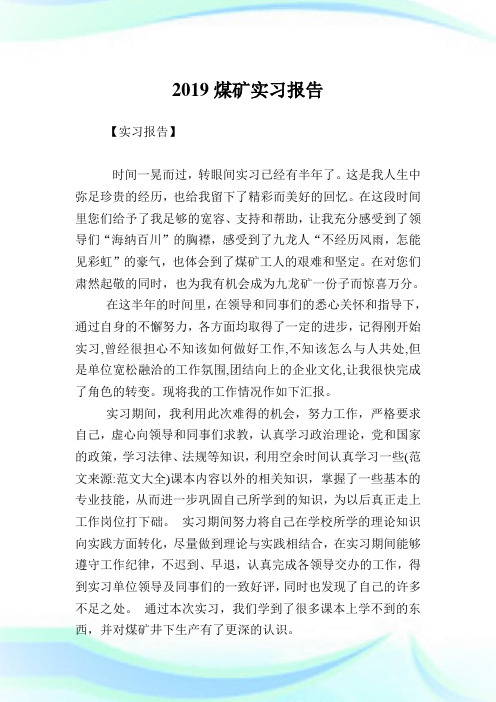 2020煤矿实习报告(2)完整篇.doc