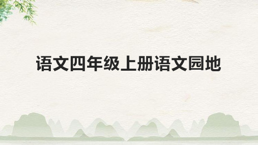 语文四年级上册语文园地