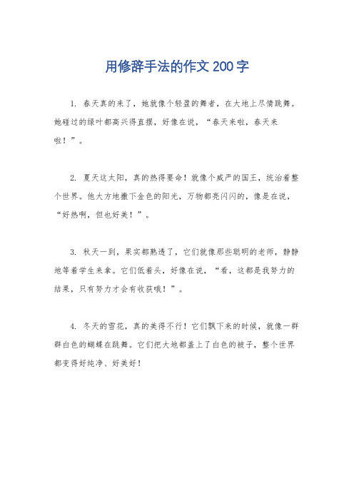 用修辞手法的作文200字