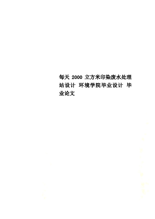 每天2000立方米印染废水处理站设计 环境学院毕业设计 毕业论文