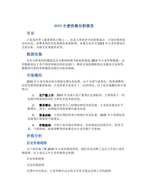 2023小麦价格分析报告