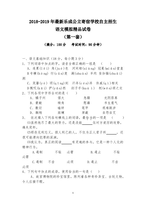 【考试必备】2018-2019年最新乐成公立寄宿学校初升高自主招生语文模拟精品试卷【含解析】【4套试卷】