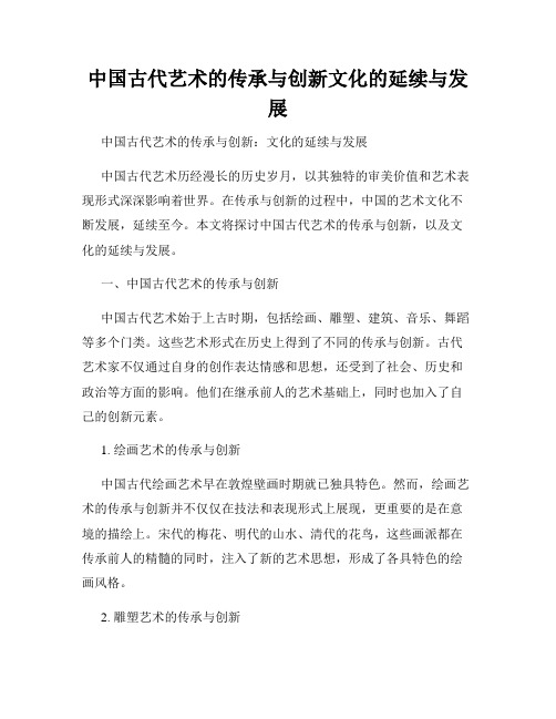 中国古代艺术的传承与创新文化的延续与发展