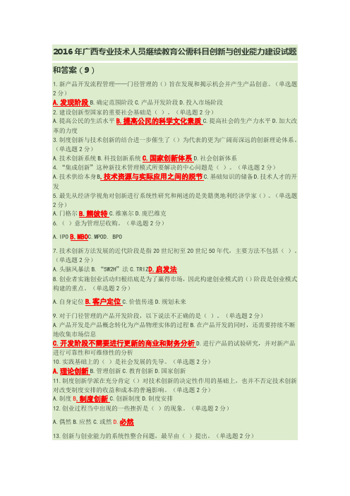 2016年广西专业技术人员继续教育公需科目创新与创业能力建设试题和答案