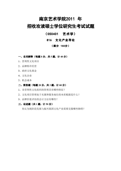 南艺南京艺术学院考研资料_816文化产业导论2011-2013年真题