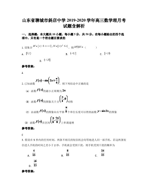 山东省聊城市斜店中学2019-2020学年高三数学理月考试题含解析