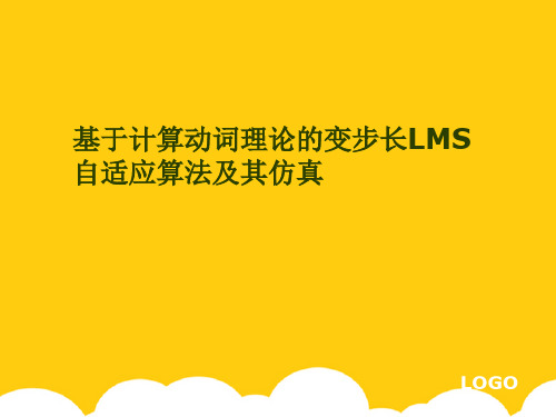 基于计算动词理论的变步长LMS自适应算法及其仿真ppt实用资料