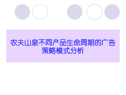 农夫山泉不同产品生命周期广告策略分析