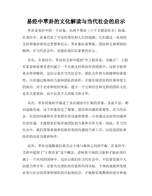 易经中萃卦的文化解读与当代社会的启示