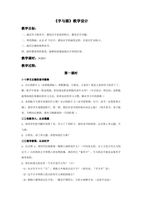 一年级语文上册 1《字与画》教学设计 北师大版