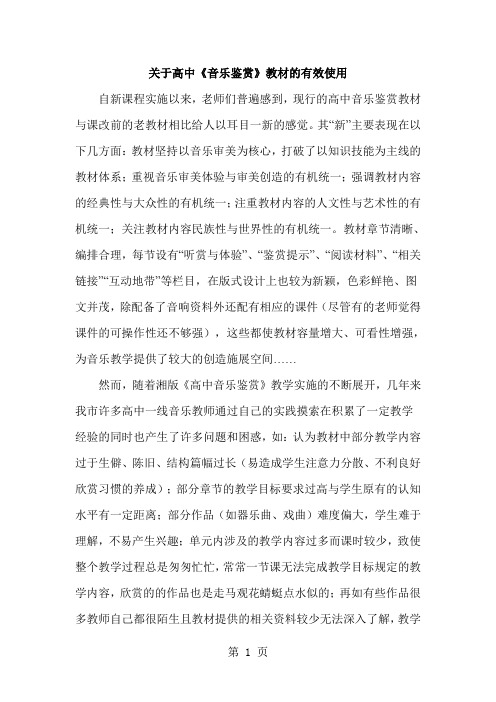 湖南文艺出版社高中音乐鉴赏教学教材的有效使用教师培训有文课件word资料11页