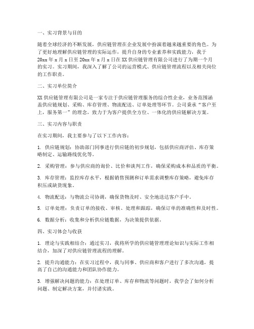 供应链管理公司实习报告