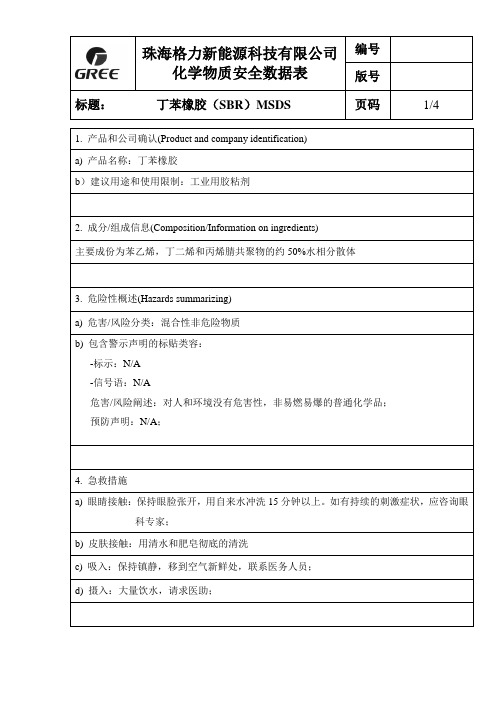 丁苯橡胶(SBR) MSDS