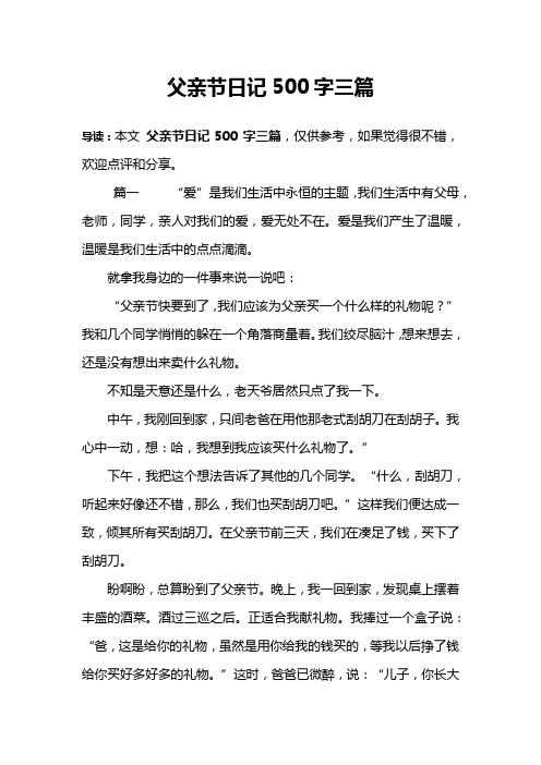 父亲节日记500字三篇