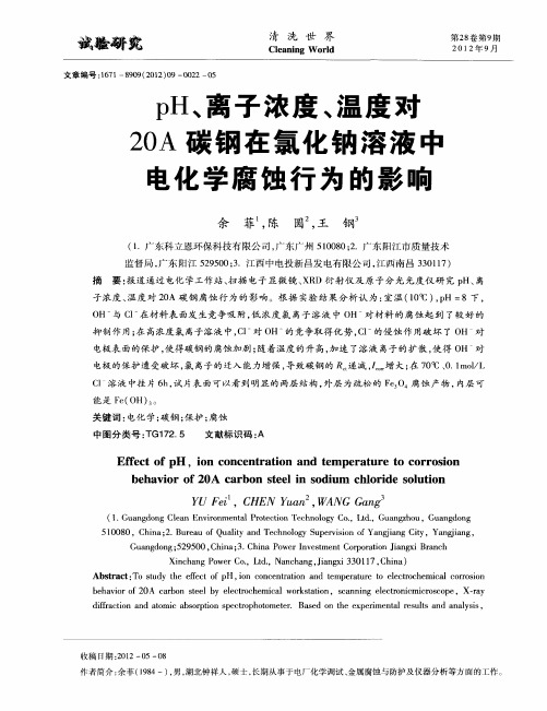 pH、离子浓度、温度对20A碳钢在氯化钠溶液中电化学腐蚀行为的影响