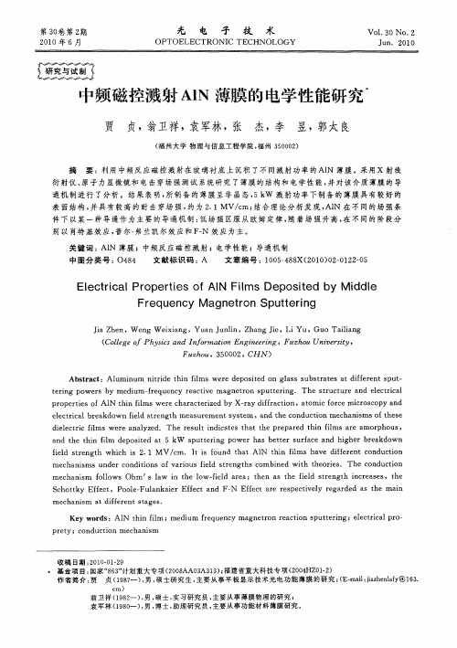 中频磁控溅射AlN薄膜的电学性能研究