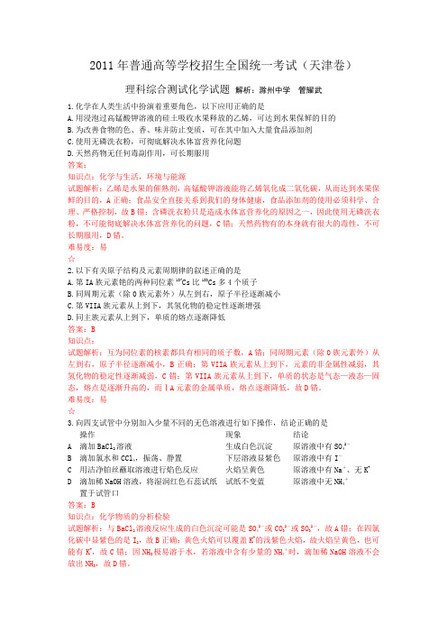 2011年天津高考理综化学详解
