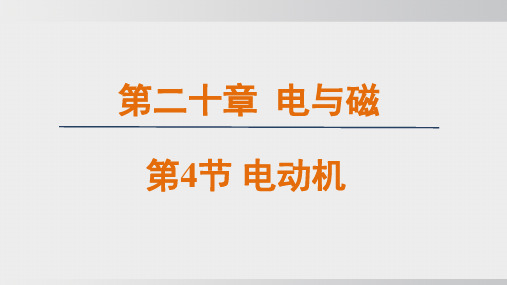 20.4  电动机    课件 2024-2025学年人教版物理九年级全一册