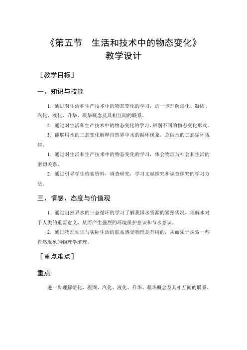 北师大新课标初中物理八年级上册《第一章 物态及其变化 五、生活和技术中的物态变化》_19