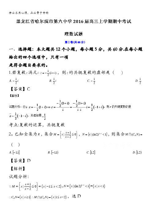 黑龙江省哈尔滨市第六中学2016届高三上学期期中考试理数试题 含解析