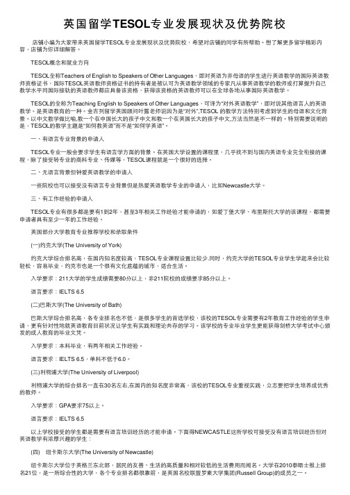 英国留学TESOL专业发展现状及优势院校