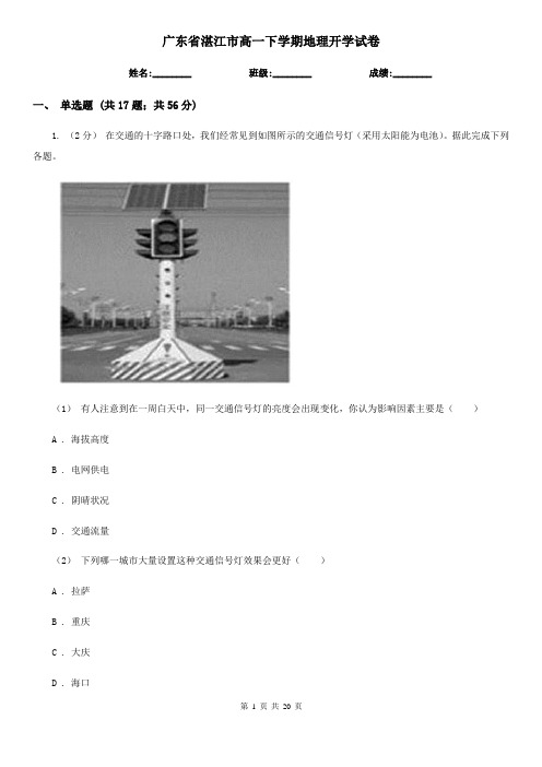 广东省湛江市高一下学期地理开学试卷