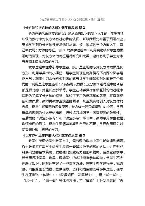 《长方体和正方体的认识》数学课反思（通用21篇）