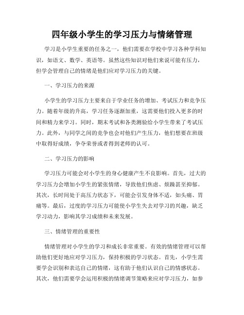 四年级小学生的学习压力与情绪管理