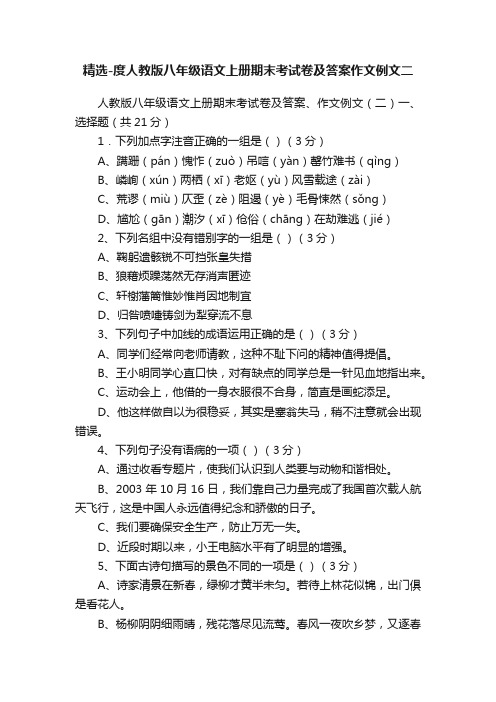 精选-度人教版八年级语文上册期末考试卷及答案作文例文二