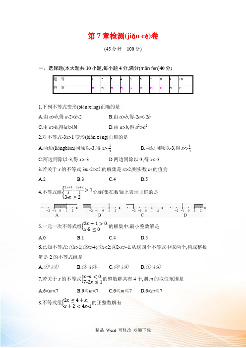 新沪科版七年级数学下《第7章一元一次不等式及不等式组》单元检测卷含答案与解析