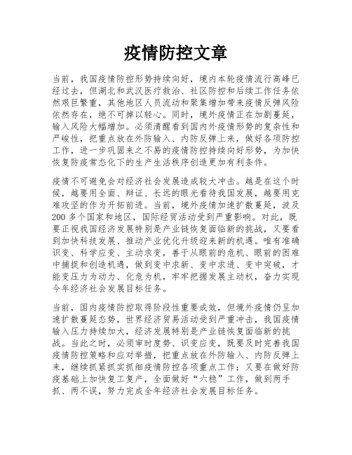 疫情防控文章