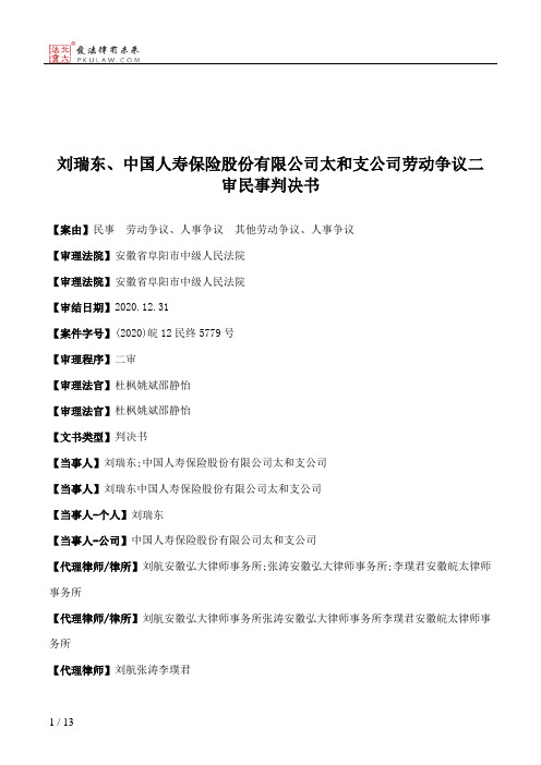 刘瑞东、中国人寿保险股份有限公司太和支公司劳动争议二审民事判决书