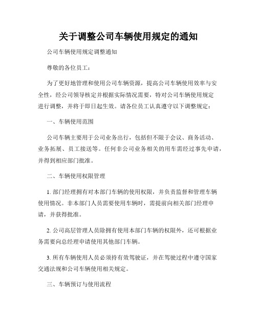 关于调整公司车辆使用规定的通知