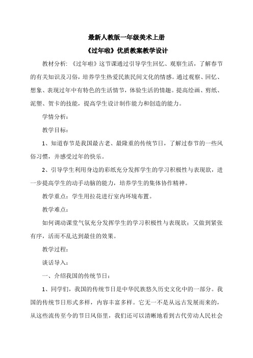 最新人教版一年级美术上册《过年啦》优质教案教学设计(文字)