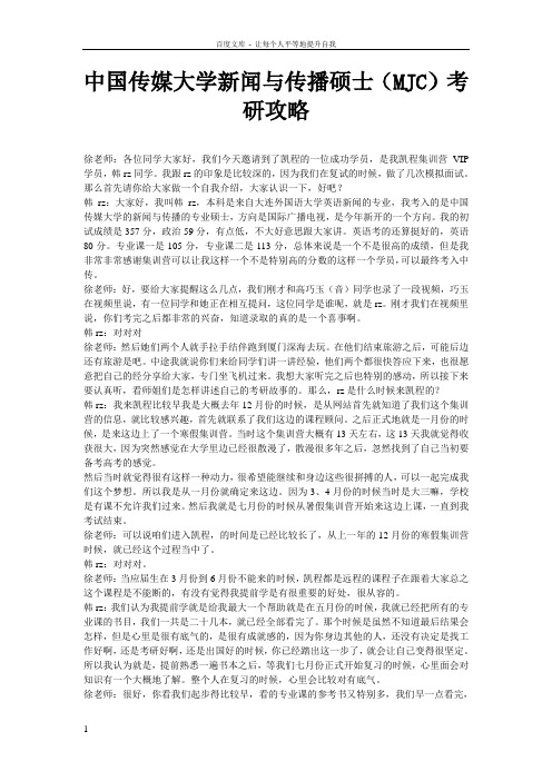 中国传媒大学新闻与传播硕士(MJC)考研攻略