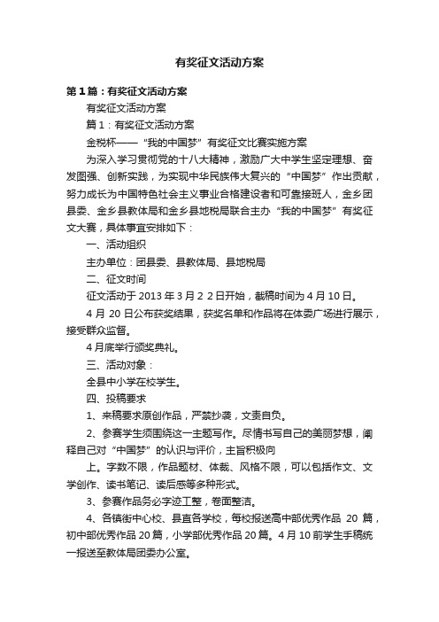 有奖征文活动方案