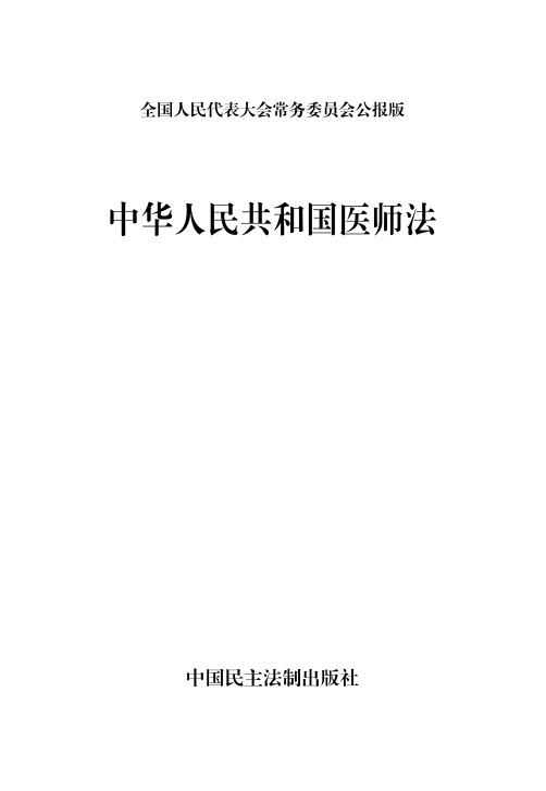 中华人民共和国医师法