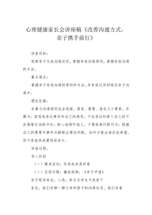 心理健康家长会讲座稿《改善沟通方式,亲子携手前行》