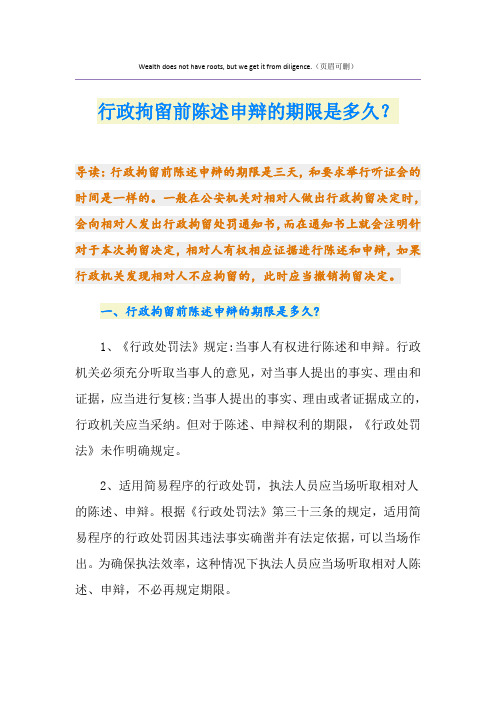 行政拘留前陈述申辩的期限是多久？