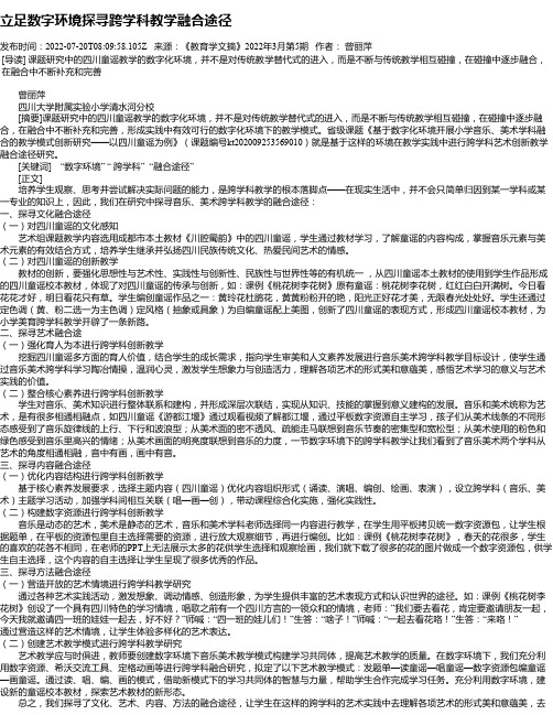 立足数字环境探寻跨学科教学融合途径