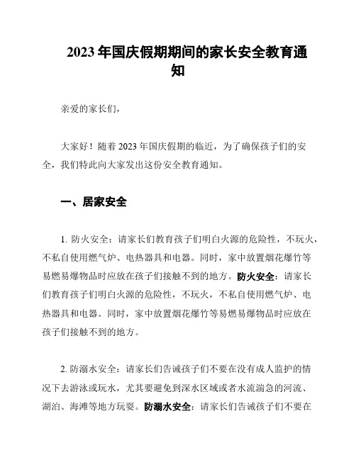 2023年国庆假期期间的家长安全教育通知