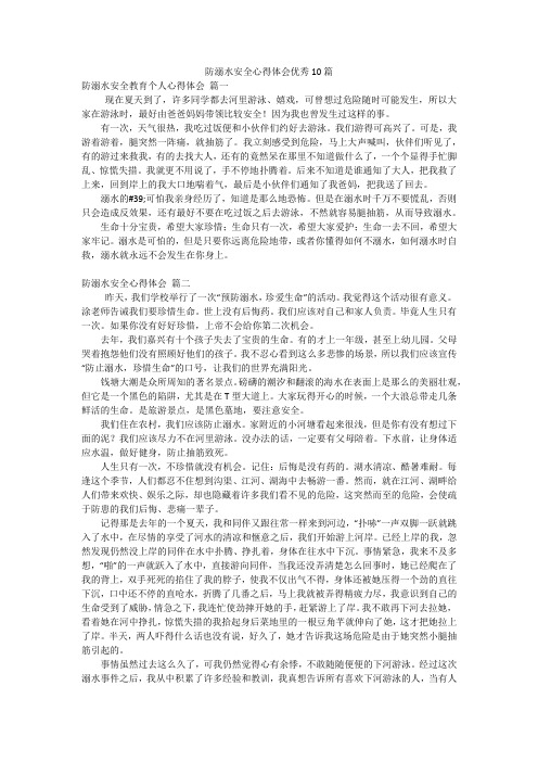 防溺水安全心得体会优秀10篇